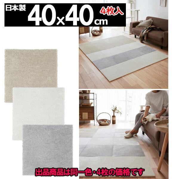 ラグ ラグマット カーペット 厚手 絨毯 正方形 40x40cm 4枚 洗える ウォッシャブル 床暖対応 防ダニ日本製 NEED｜nodac｜07