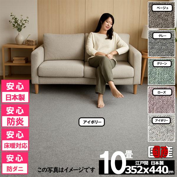 カーペット 10畳 安い ラグ 防炎 防ダニ 江戸間 日本製 絨毯 厚手 フリーカット 北欧 352x440cm おしゃれ カルゼ | スミノエ