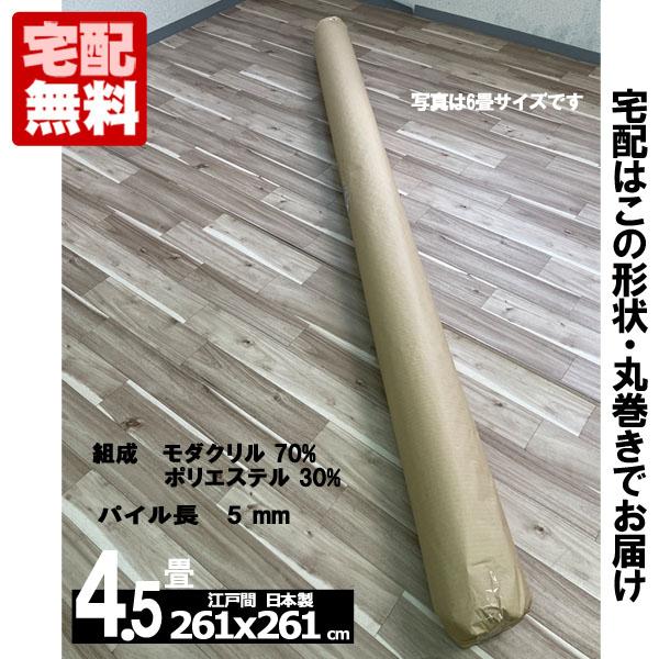 カーペット 4.5畳 安い ラグ 防炎 防ダニ 江戸間 日本製 絨毯 厚手 フリーカット 4畳半 261x261cm おしゃれ カルゼ | スミノエ | 05