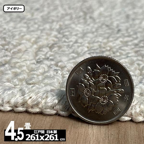 カーペット 4.5畳 安い ラグ 防炎 防ダニ 江戸間 日本製 絨毯 厚手 フリーカット 4畳半 261x261cm おしゃれ カルゼ | スミノエ | 09