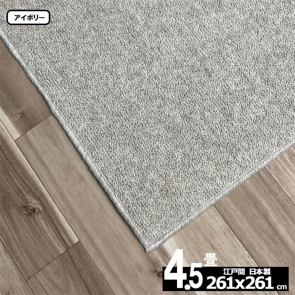 カーペット 4.5畳 安い ラグ 防炎 防ダニ 江戸間 日本製 絨毯 厚手 フリーカット 4畳半 261x261cm おしゃれ カルゼ | スミノエ | 10