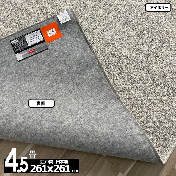 カーペット 4.5畳 安い ラグ 防炎 防ダニ 江戸間 日本製 絨毯 厚手 フリーカット 4畳半 261x261cm おしゃれ カルゼ | スミノエ | 11