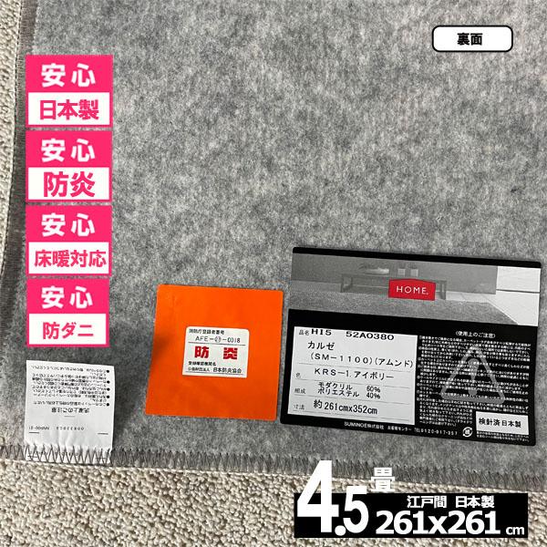 カーペット 4.5畳 安い ラグ 防炎 防ダニ 江戸間 日本製 絨毯 厚手 フリーカット 4畳半 261x261cm おしゃれ カルゼ | スミノエ | 12
