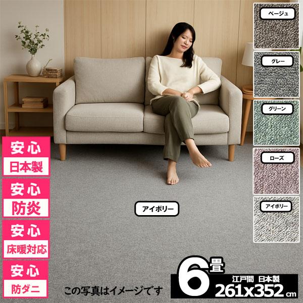 カーペット 6畳 安い ラグ 防炎 防ダニ 江戸間 日本製 絨毯 厚手 フリーカット 北欧 261×352cm おしゃれ カルゼ | スミノエ