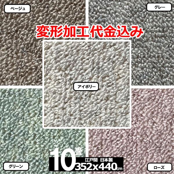 カーペット 10畳 安い ラグ 防炎 防ダニ 江戸間 日本製 絨毯 厚手 フリーカット 北欧 352x440cm 変形加工代込み カルゼ | スミノエ | 07