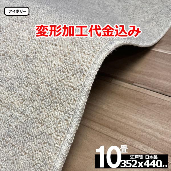 カーペット 10畳 安い ラグ 防炎 防ダニ 江戸間 日本製 絨毯 厚手 フリーカット 北欧 352x440cm 変形加工代込み カルゼ | スミノエ | 08