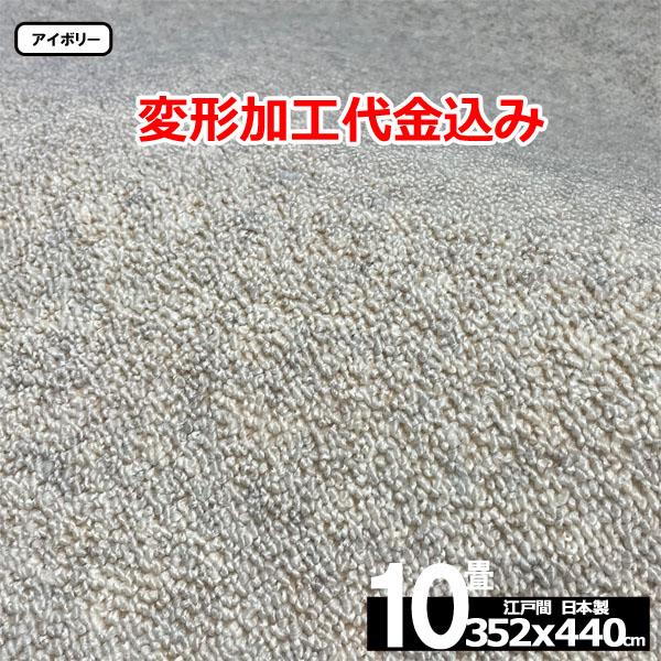カーペット 10畳 安い ラグ 防炎 防ダニ 江戸間 日本製 絨毯 厚手 フリーカット 北欧 352x440cm 変形加工代込み カルゼ | スミノエ | 09