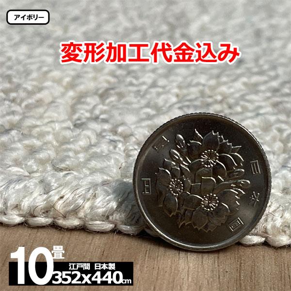 カーペット 10畳 安い ラグ 防炎 防ダニ 江戸間 日本製 絨毯 厚手 フリーカット 北欧 352x440cm 変形加工代込み カルゼ | スミノエ | 10