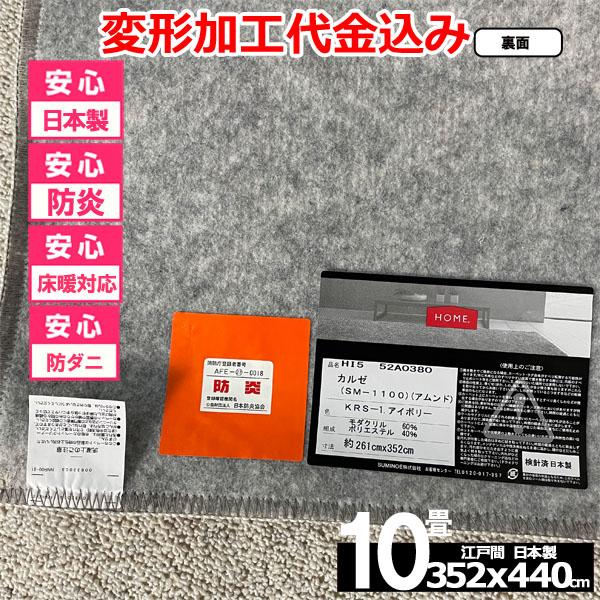 カーペット 10畳 安い ラグ 防炎 防ダニ 江戸間 日本製 絨毯 厚手 フリーカット 北欧 352x440cm 変形加工代込み カルゼ | スミノエ | 13