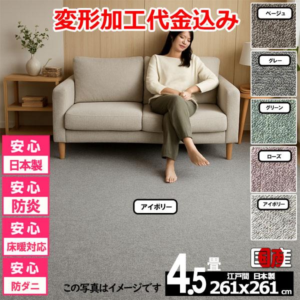 カーペット 4.5畳 安い ラグ 防炎 防ダニ 江戸間 日本製 絨毯 厚手 フリーカット 4畳半 261x261cm 変形加工代込み カルゼ | スミノエ