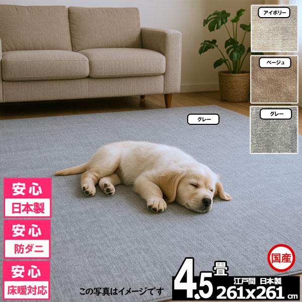 カーペット 4.5畳 安い ラグ 防ダニ 江戸間 日本製 絨毯 厚手 フリーカット 4畳半 261x261cm おしゃれ ルミナ | スミノエ