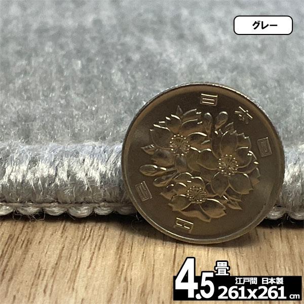 カーペット 4.5畳 安い ラグ 防ダニ 江戸間 日本製 絨毯 厚手 フリーカット 4畳半 261x261cm おしゃれ ルミナ | スミノエ | 06