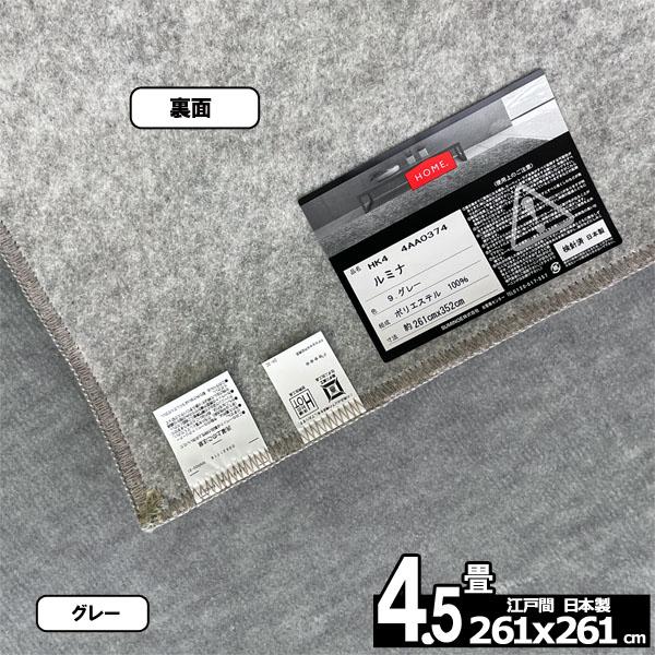 カーペット 4.5畳 安い ラグ 防ダニ 江戸間 日本製 絨毯 厚手 フリーカット 4畳半 261x261cm おしゃれ ルミナ | スミノエ | 07