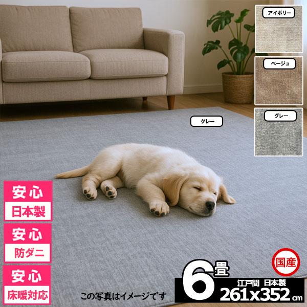カーペット 6畳 安い ラグ 防ダニ 江戸間 日本製 絨毯 厚手 フリーカット 北欧 261×352cm おしゃれ ルミナ | スミノエ