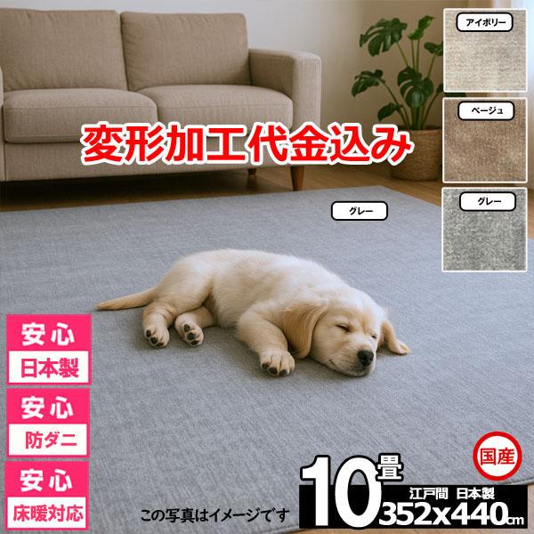 カーペット 10畳 安い ラグ 防ダニ 江戸間 日本製 絨毯 厚手 フリーカット 北欧 352x440cm 変形加工代込み ルミナ | スミノエ