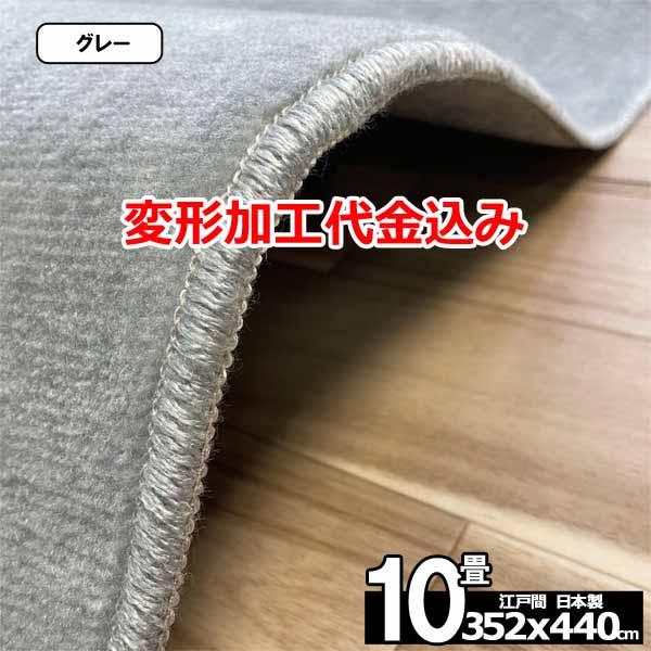 カーペット 10畳 安い ラグ 防ダニ 江戸間 日本製 絨毯 厚手 フリーカット 北欧 352x440cm 変形加工代込み ルミナ | スミノエ | 05