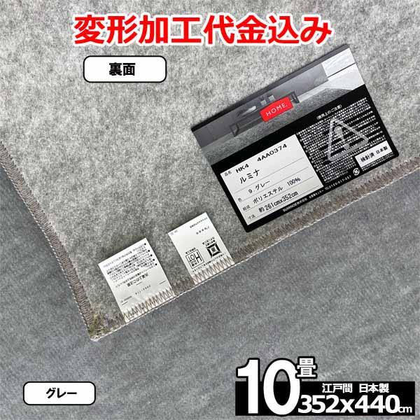 カーペット 10畳 安い ラグ 防ダニ 江戸間 日本製 絨毯 厚手 フリーカット 北欧 352x440cm 変形加工代込み ルミナ | スミノエ | 08