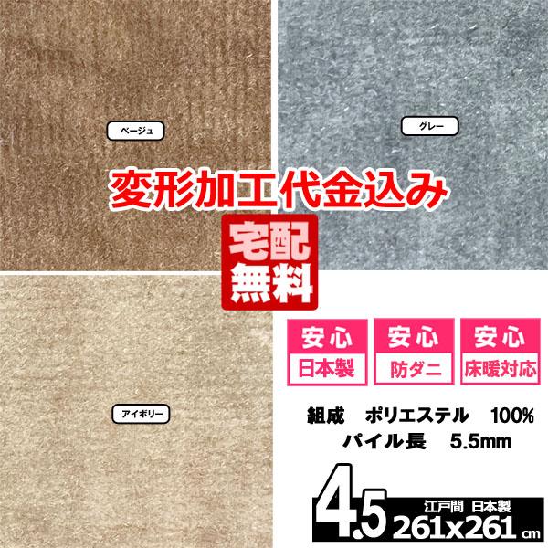 カーペット 4.5畳 安い ラグ 防ダニ 江戸間 日本製 絨毯 厚手 フリーカット 4畳半 261x261cm 変形加工代込み ルミナ | スミノエ | 04