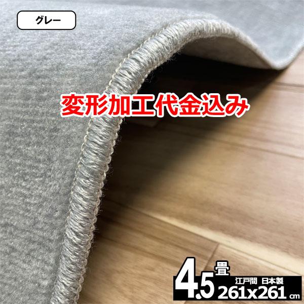 カーペット 4.5畳 安い ラグ 防ダニ 江戸間 日本製 絨毯 厚手 フリーカット 4畳半 261x261cm 変形加工代込み ルミナ | スミノエ | 05