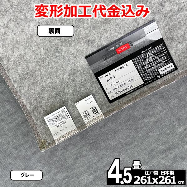 カーペット 4.5畳 安い ラグ 防ダニ 江戸間 日本製 絨毯 厚手 フリーカット 4畳半 261x261cm 変形加工代込み ルミナ | スミノエ | 08