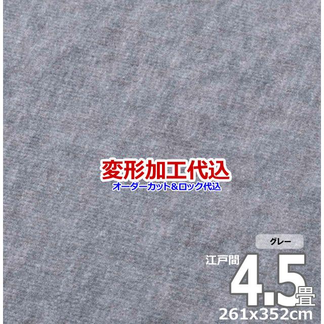 カーペット オーダー 4.5畳 4畳半 ラグ 絨毯 おしゃれ 厚手 日本製 じゅうたん 安い 江戸間 冬 261×261cm 変形加工代込み HM｜nodac｜17