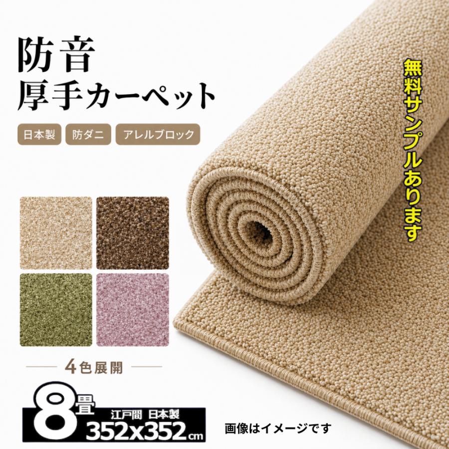 スミノエ カーペット 8畳 日本製 防ダニ 防音 厚手 江戸間 床暖房対応 