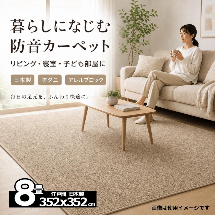 スミノエ カーペット 8畳 日本製 防ダニ 防音 厚手 江戸間 床暖房対応 