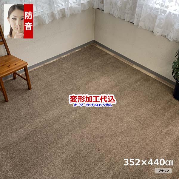 カーペット オーダー 10畳 厚手 日本製 防音 無地 十畳 ラグマット 安い オールシーズン 変形加工代金込み 352x440cm SoundHays | スミノエ | 05