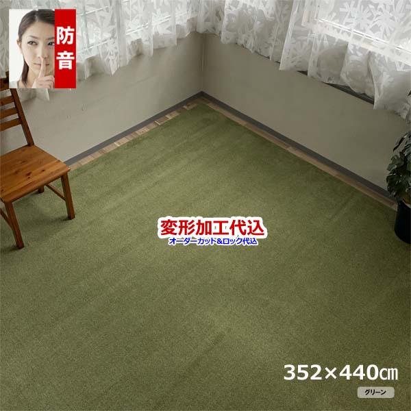 カーペット オーダー 10畳 厚手 日本製 防音 無地 十畳 ラグマット 安い オールシーズン 変形加工代金込み 352x440cm SoundHays | スミノエ | 06