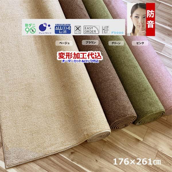 カーペット オーダー 3畳 安い 厚手 ラグマット おしゃれ 防ダニ 床暖対応 日本製 防音 176x261cm 変形加工代込み SoundHays | スミノエ | 01