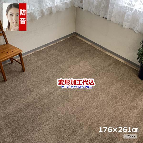 カーペット オーダー 3畳 安い 厚手 ラグマット おしゃれ 防ダニ 床暖対応 日本製 防音 176x261cm 変形加工代込み SoundHays | スミノエ | 05