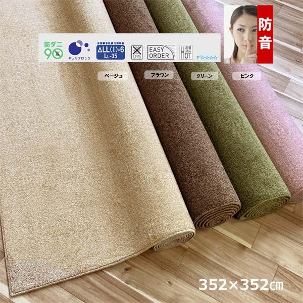 カーペット オーダー 8畳 厚手 防ダニ 日本製 安い 正方形 防音 352x352cm 変形加工代込み SoundHays | スミノエ | 03
