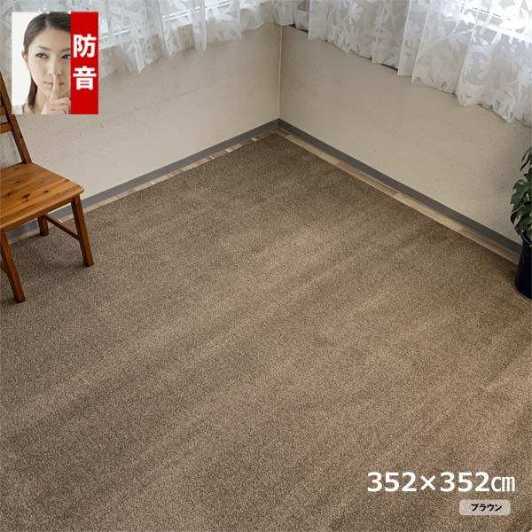 カーペット オーダー 8畳 厚手 防ダニ 日本製 安い 正方形 防音 352x352cm 変形加工代込み SoundHays | スミノエ | 05