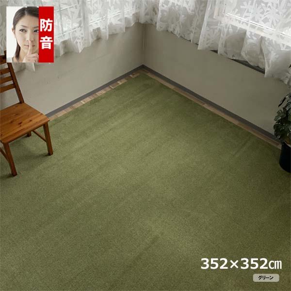 カーペット オーダー 8畳 厚手 防ダニ 日本製 安い 正方形 防音 352x352cm 変形加工代込み SoundHays | スミノエ | 06