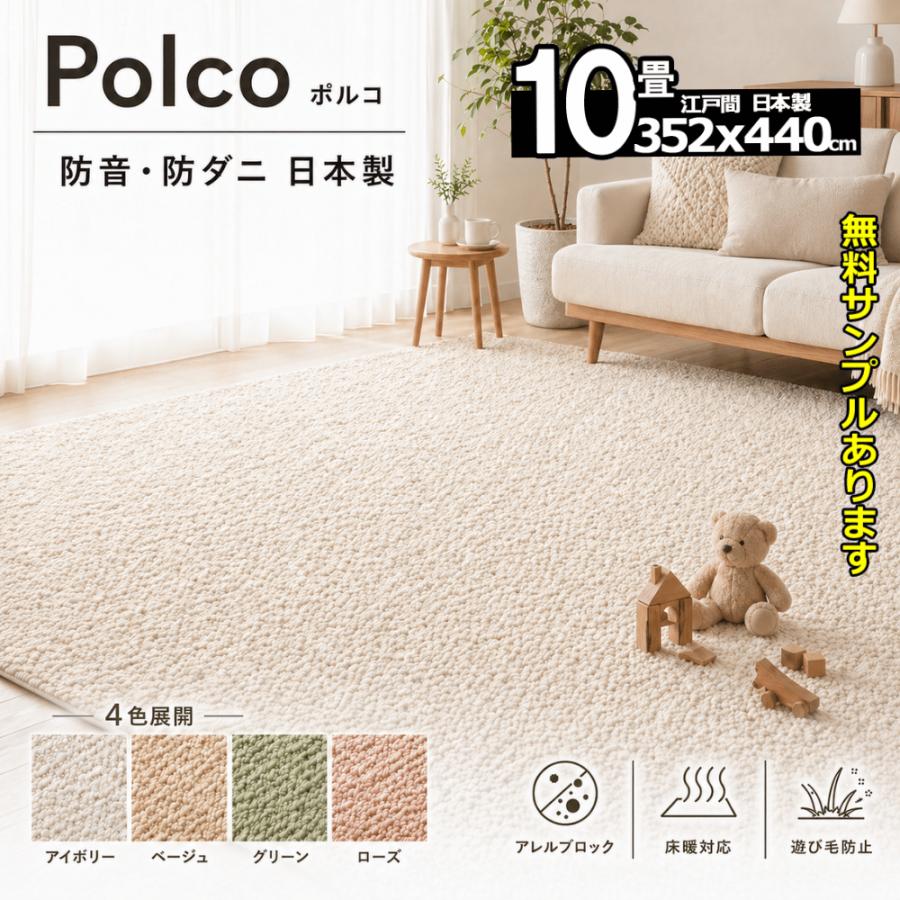 カーペット 10畳用 厚手 防音 ふわふわ 冬 オールシーズン ラグマット Polco | スミノエ