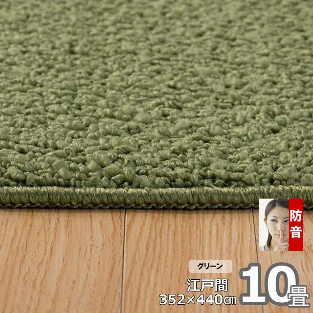 10畳 カーペット 絨毯 じゅうたん 厚手 日本製 ラグ おしゃれ 352