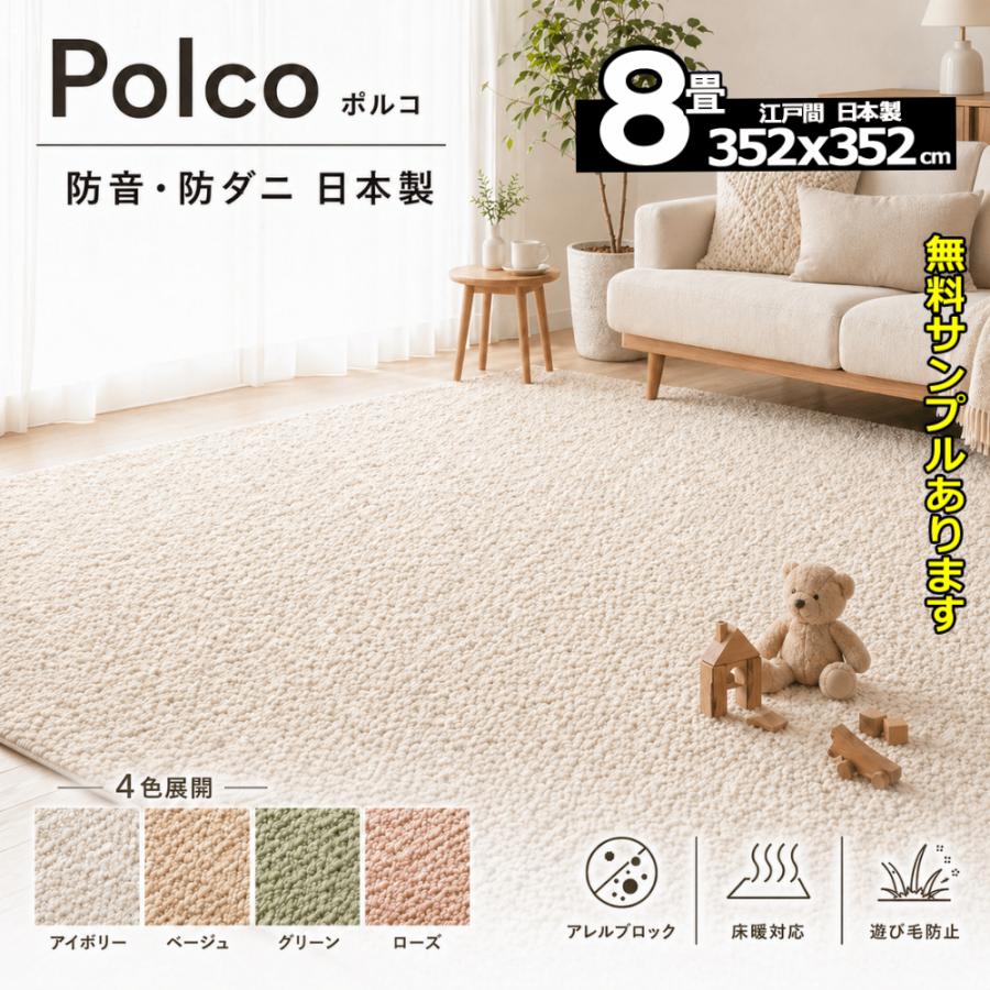 カーペット 8畳用 厚手 防ダニ 防音 ふわふわ おしゃれ 北欧 冬 オールシーズン ラグマット 日本製 Polco | スミノエ