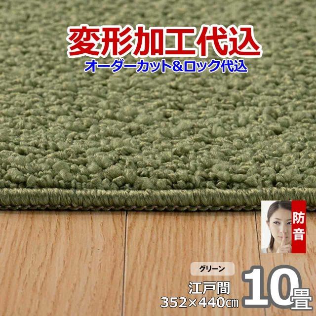 カーペット オーダー 10畳 厚手 防ダニ おしゃれ 日本製 ラグマット 352×440cm 変形加工代込 Polco | スミノエ | 10