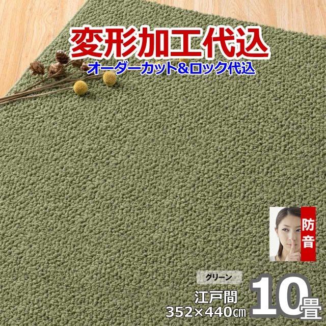 カーペット オーダー 10畳 厚手 防ダニ おしゃれ 日本製 ラグマット 352×440cm 変形加工代込 Polco | スミノエ | 08