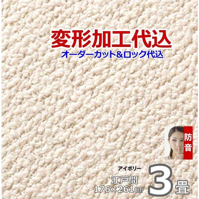 カーペット オーダー 3畳 おしゃれ 厚手 絨毯 北欧 防ダニ 防音 日本製 変形加工代込 Polco | スミノエ | 03