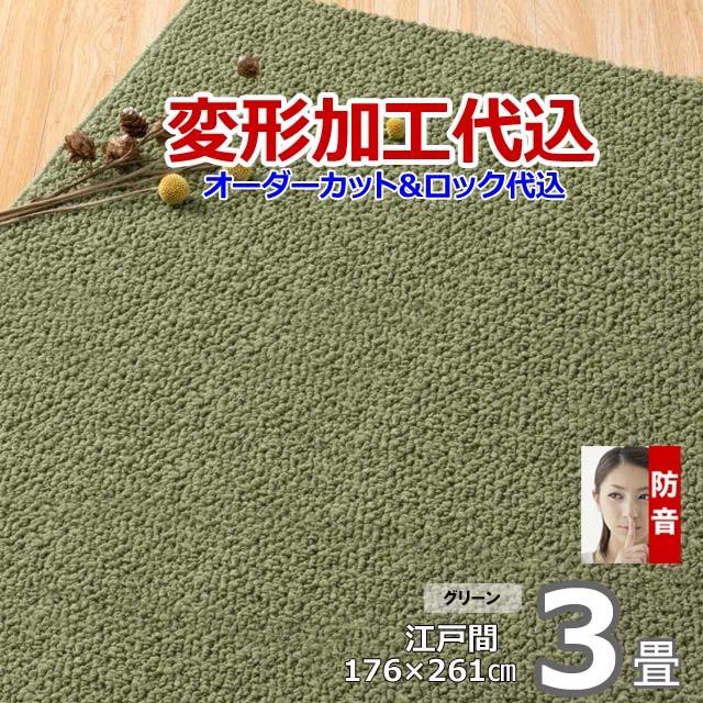 カーペット オーダー 3畳 おしゃれ 厚手 絨毯 北欧 防ダニ 防音 日本製 変形加工代込 Polco | スミノエ | 08