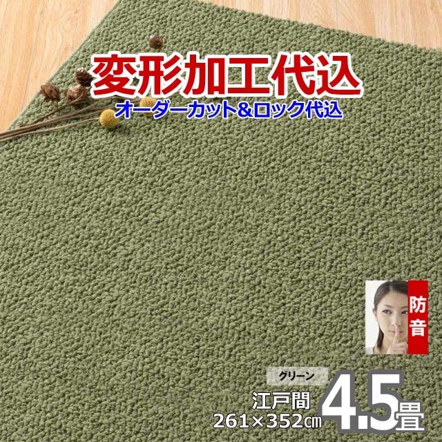 カーペット オーダー 絨毯 ラグ おしゃれ 安い 4畳半 厚手 防音 防ダニ 北欧 日本製 変形加工代込 Polco | スミノエ | 08