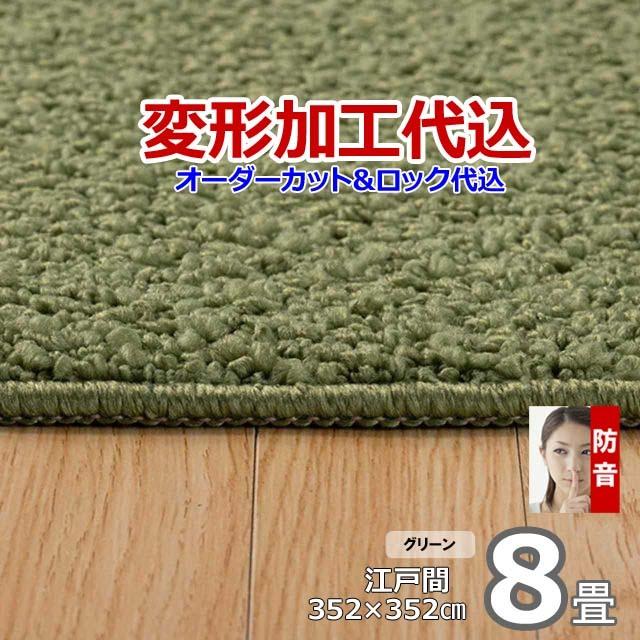 カーペット オーダー 8畳 日本製 絨毯 ラグ おしゃれ 厚手 江戸間 変形加工代込 防ダニ Polco | スミノエ | 10