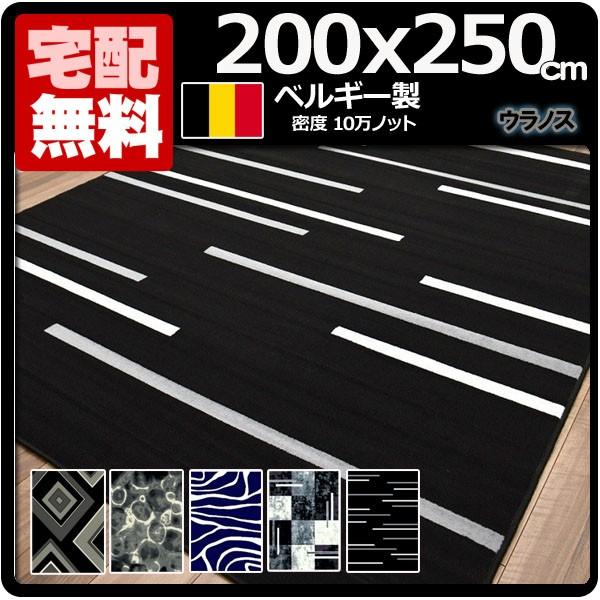 送料込 ラグマット カーペットおしゃれ 厚手 3畳 絨毯 カジュアル カーペット 黒 ベルギー 0 250cm ウラノス 激安特価 Www Kingfishswimming Com