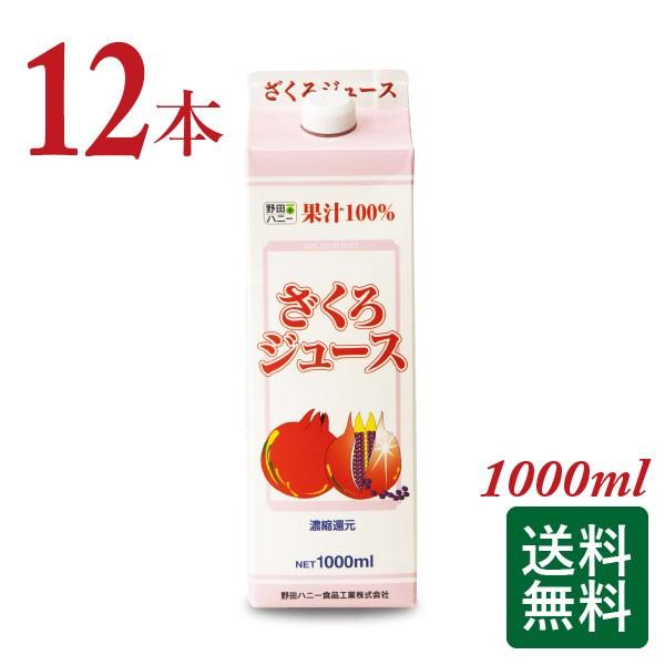 ざくろジュース100％(濃縮還元)1000ml×12本 無添加 ザクロジュース 野田ハニー ざくろ ザクロ ジュース  送料無料｜nodahoney