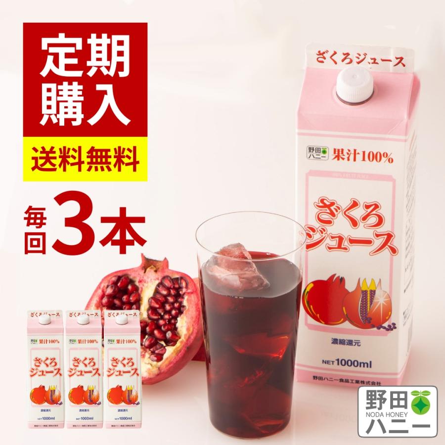 ざくろジュース100％ 1000ml×3本セット定期購入 野田ハニー ザクロ
