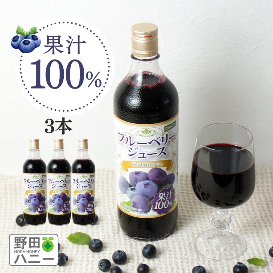 【公式】ブルーベリージュース720ml 100％ 3本セット 野田ハニー ブルーベリー ジュース フルーツジュース　送料無料 | 