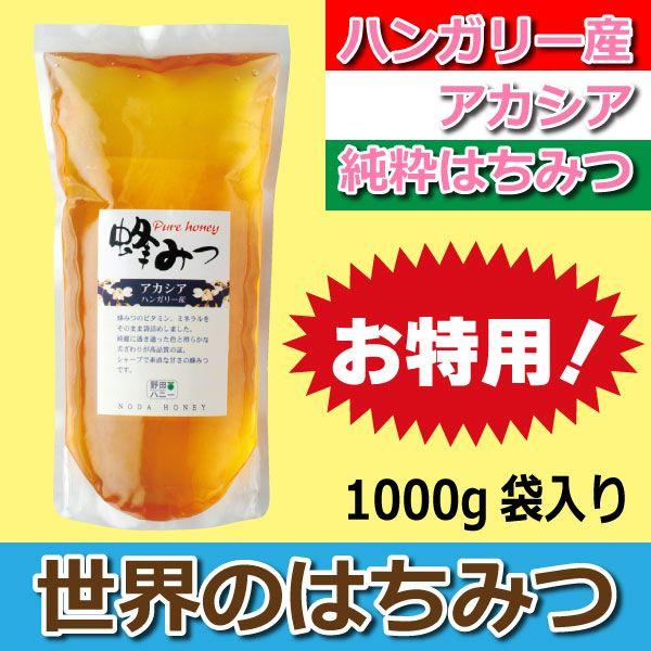 野田ハニー 世界の純粋蜂蜜アカシア ハンガリー産 1000g 袋入り