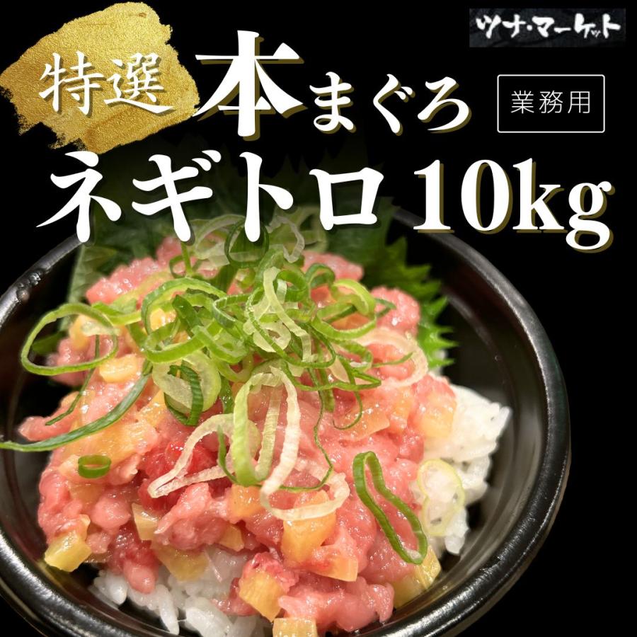 業務用】本マグロネギトロ10kgセット(500g×20個)《冷凍》本鮪/本まぐろ