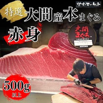 1650円 21年最新海外 大間産 本マグロ 赤身 500g 絶対安心の産地証明書付